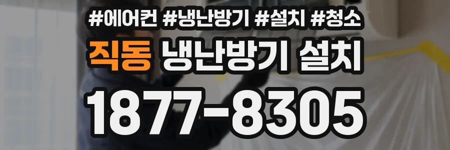 직동 냉난방기 설치