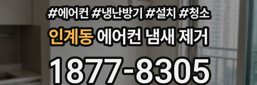 인계동 에어컨 냄새 제거