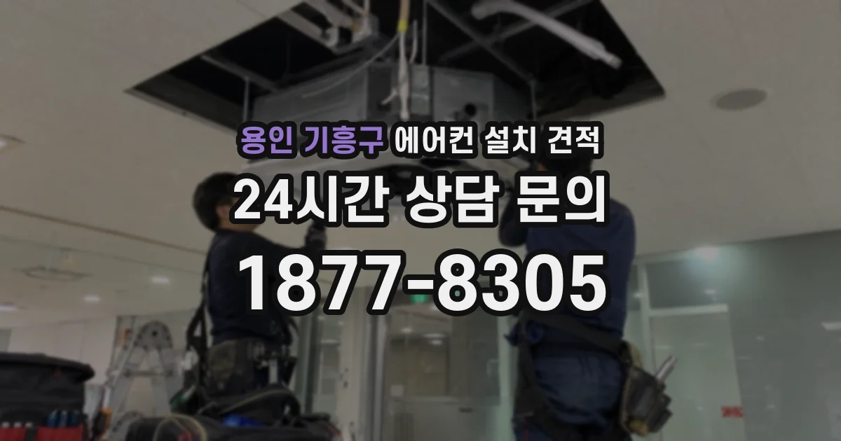 용인 기흥구 에어컨 설치 견적