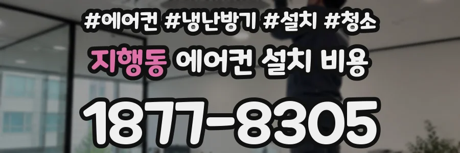 지행동 에어컨 설치 비용