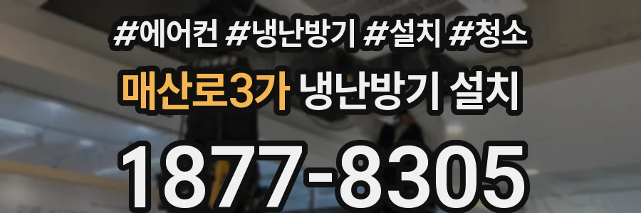 매산로3가 냉난방기 설치