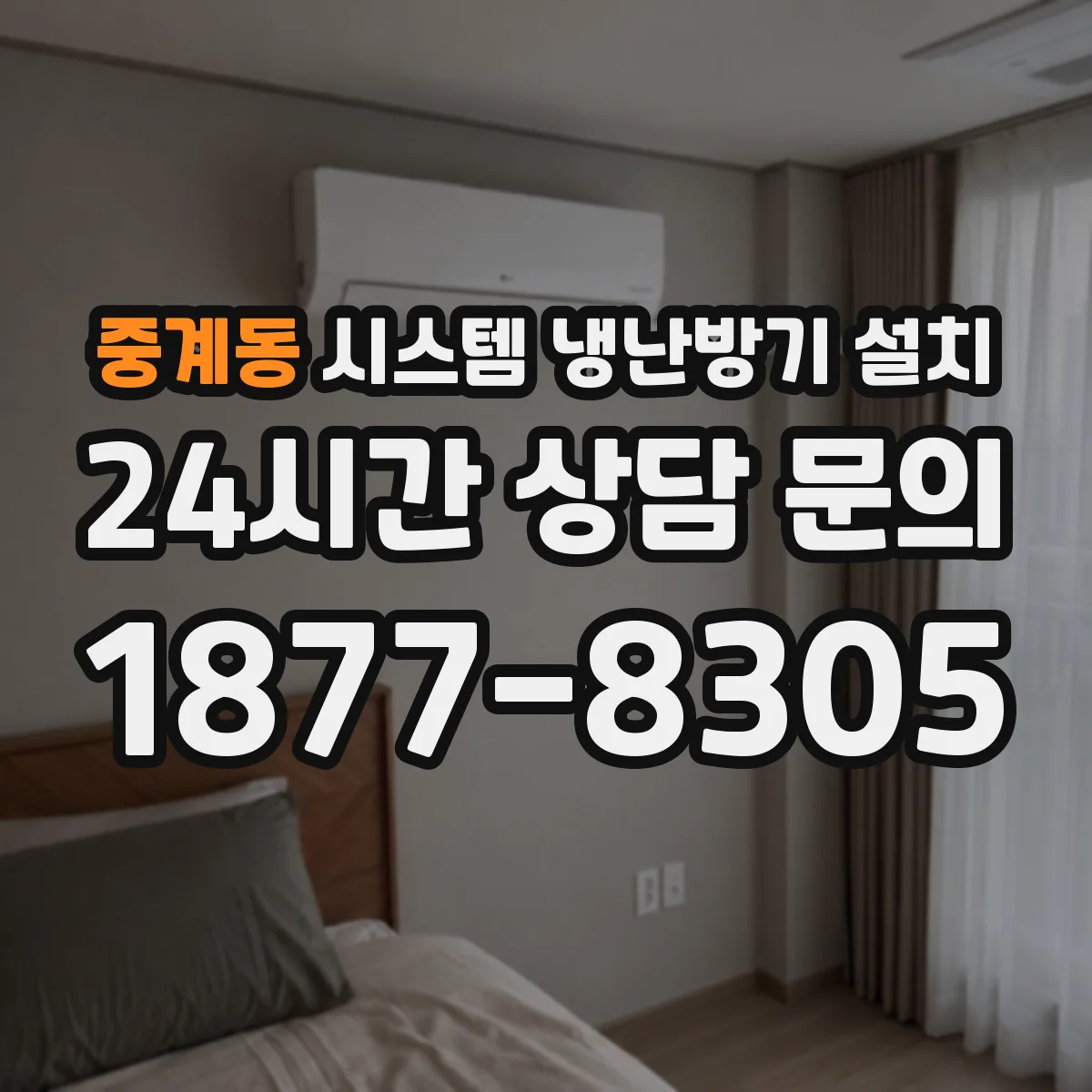 중계동 시스템 냉난방기 설치