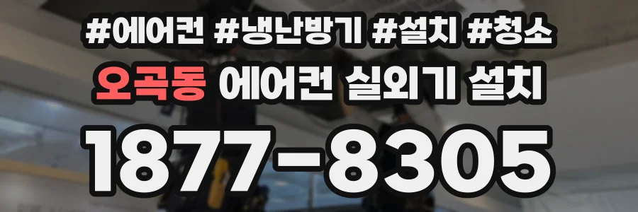 오곡동 에어컨 실외기 설치