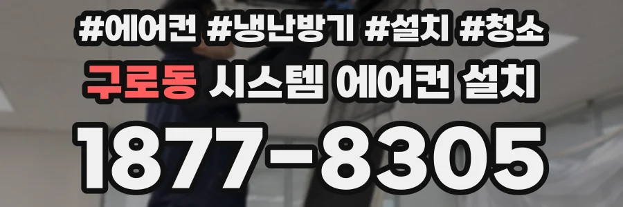 구로동 시스템 에어컨 설치