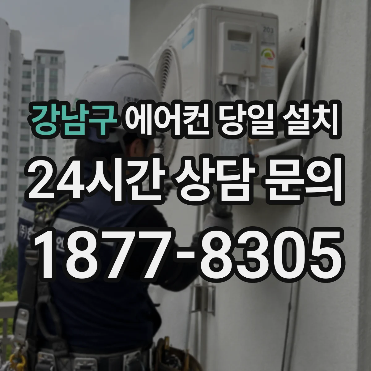 강남구 에어컨 당일 설치