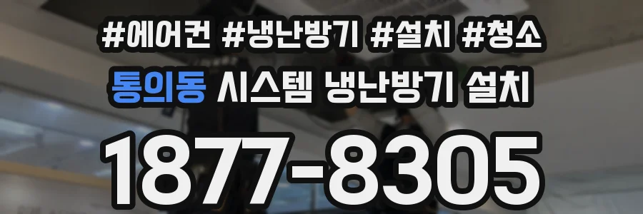 통의동 시스템 냉난방기 설치