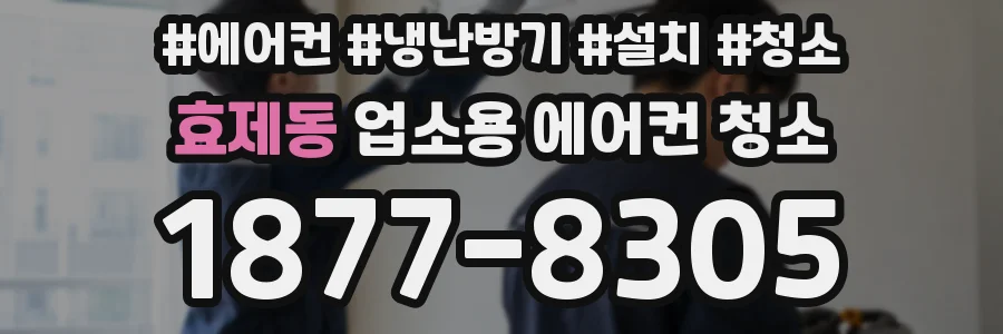 효제동 업소용 에어컨 청소