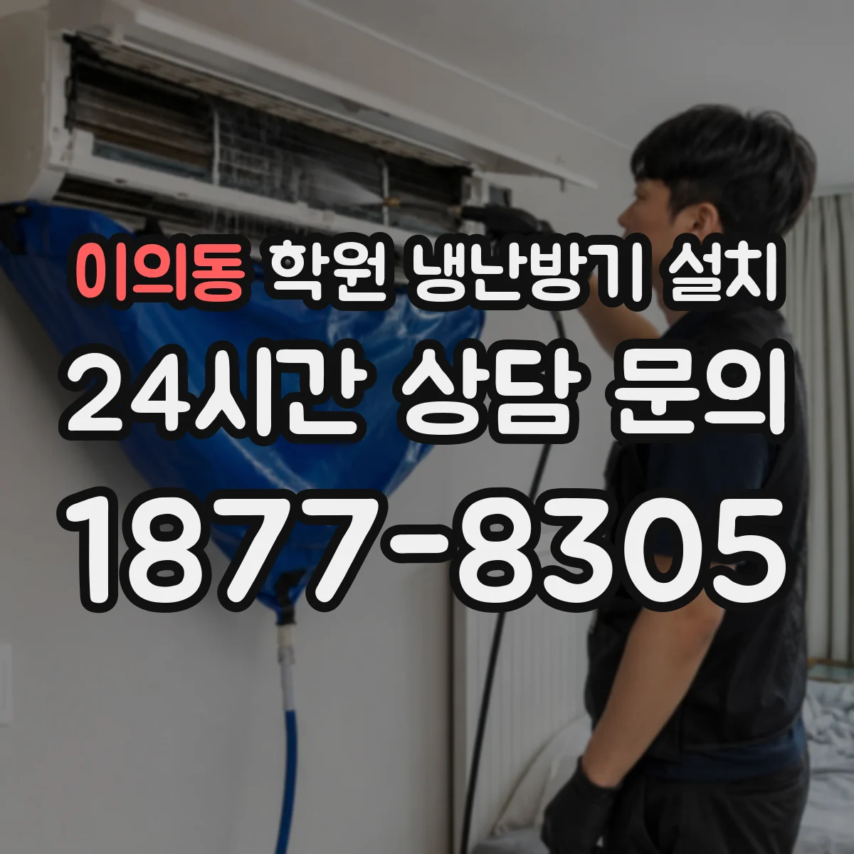 이의동 학원 냉난방기 설치
