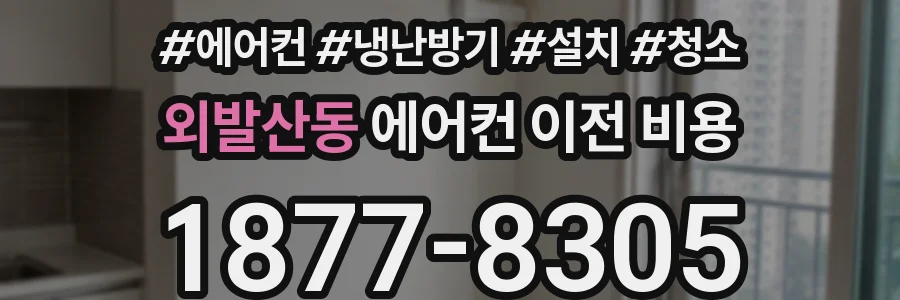 외발산동 에어컨 이전 비용