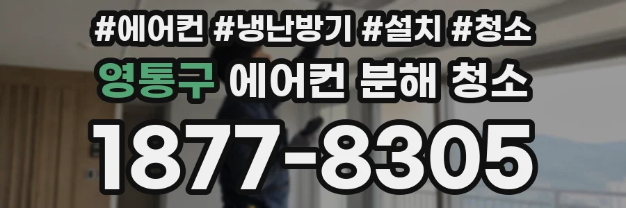 영통구 에어컨 분해 청소