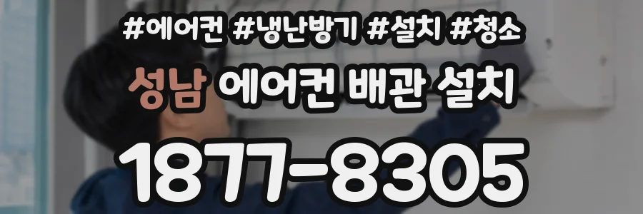 성남 에어컨 배관 설치