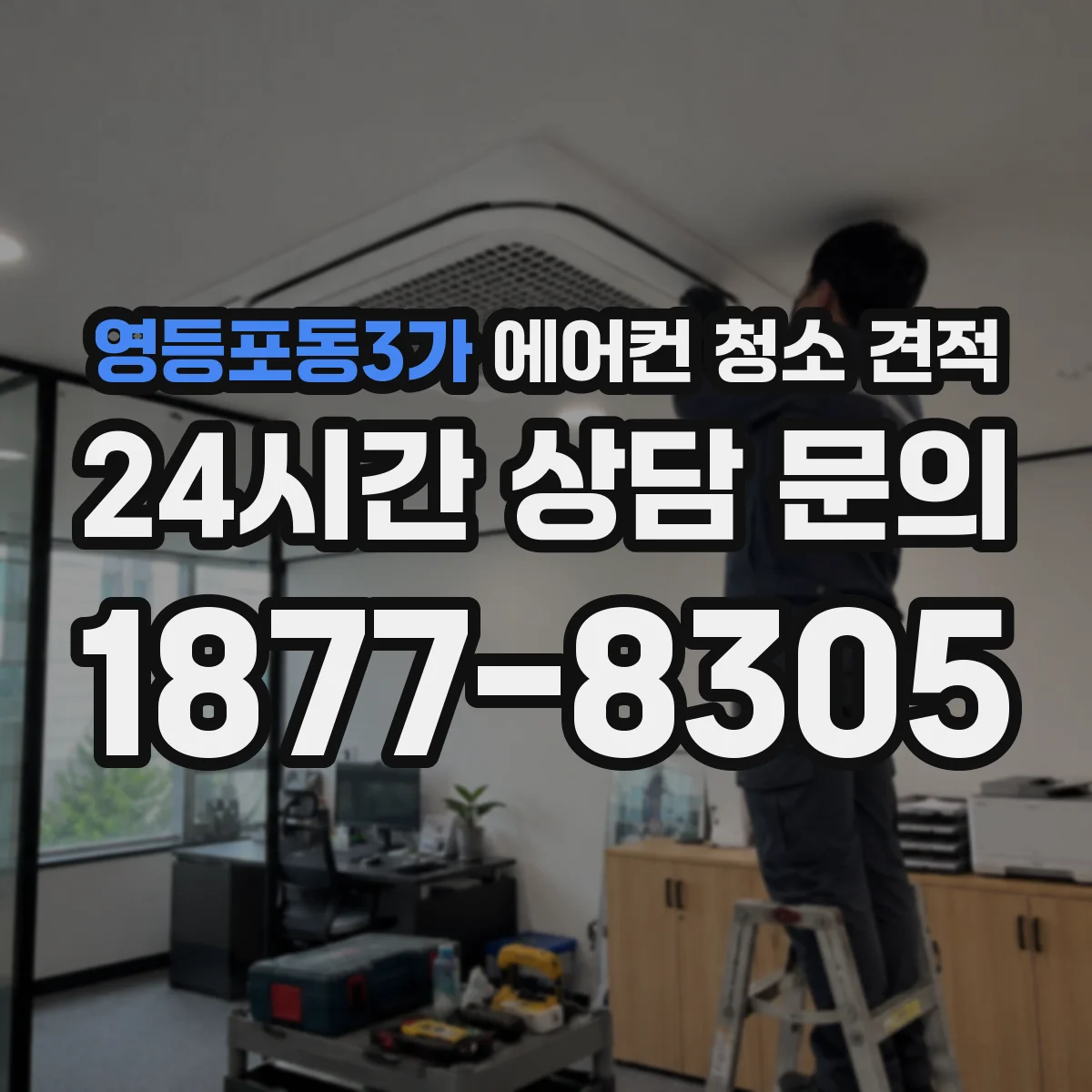 영등포동3가 에어컨 청소 견적