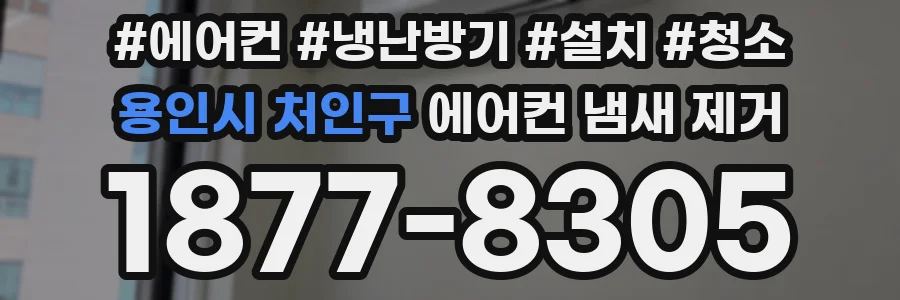 용인시 처인구 에어컨 냄새 제거