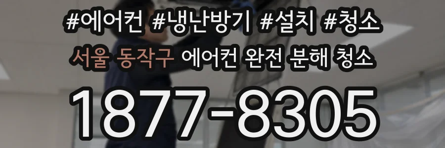 서울 동작구 에어컨 완전 분해 청소