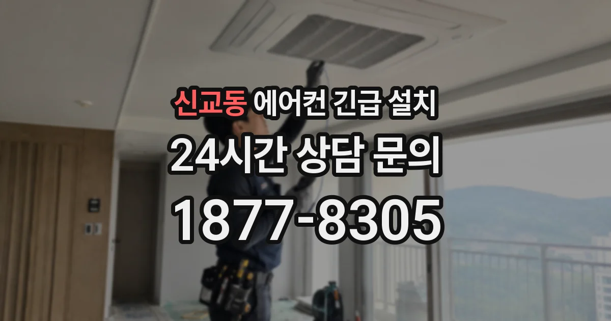 신교동 에어컨 긴급 설치