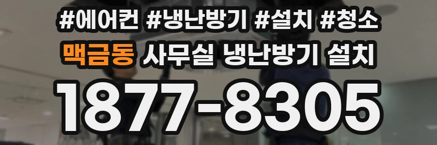 맥금동 사무실 냉난방기 설치