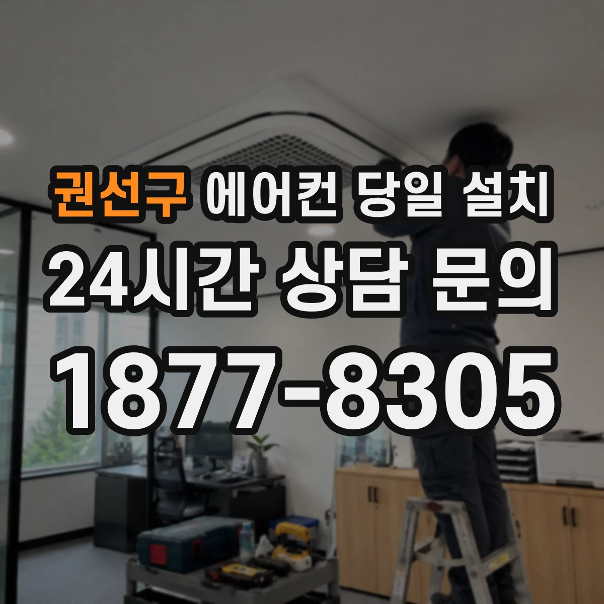권선구 에어컨 당일 설치