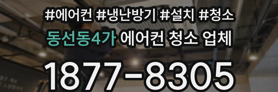 동선동4가 에어컨 청소 업체