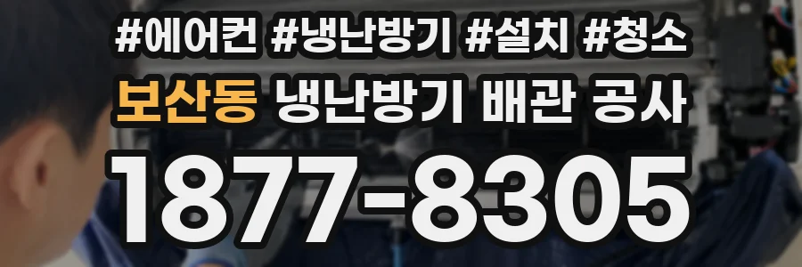 보산동 냉난방기 배관 공사