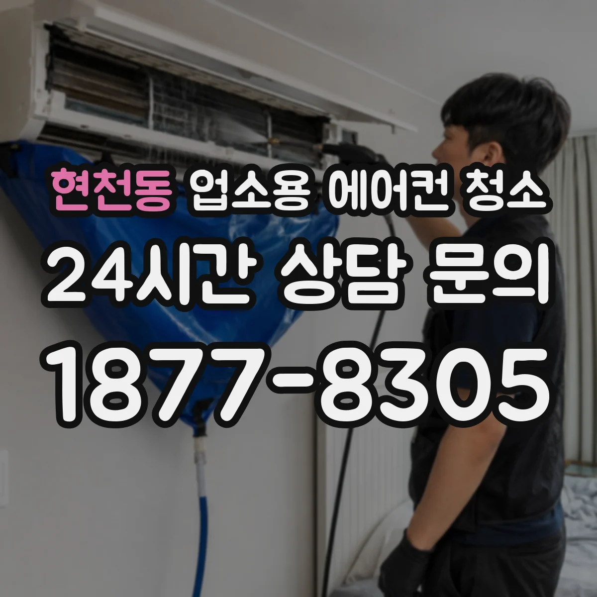 현천동 업소용 에어컨 청소