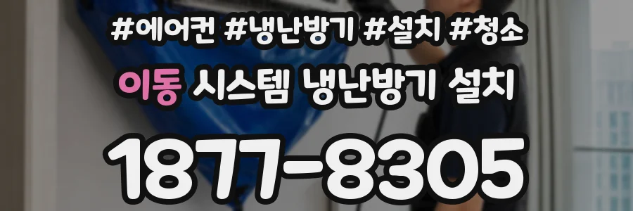 이동 시스템 냉난방기 설치