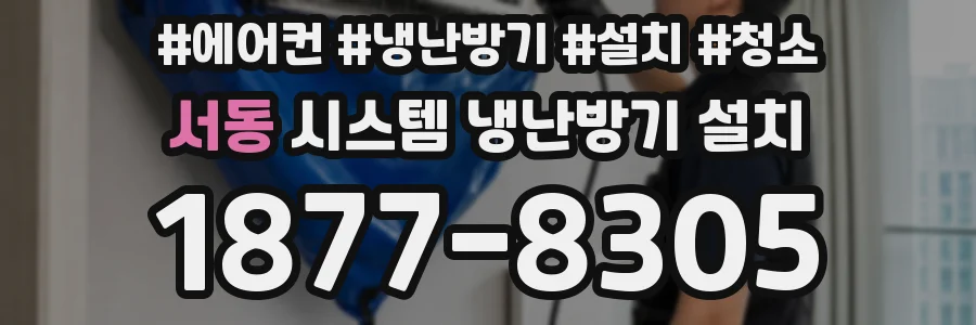 서동 시스템 냉난방기 설치