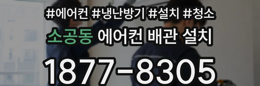 소공동 에어컨 배관 설치