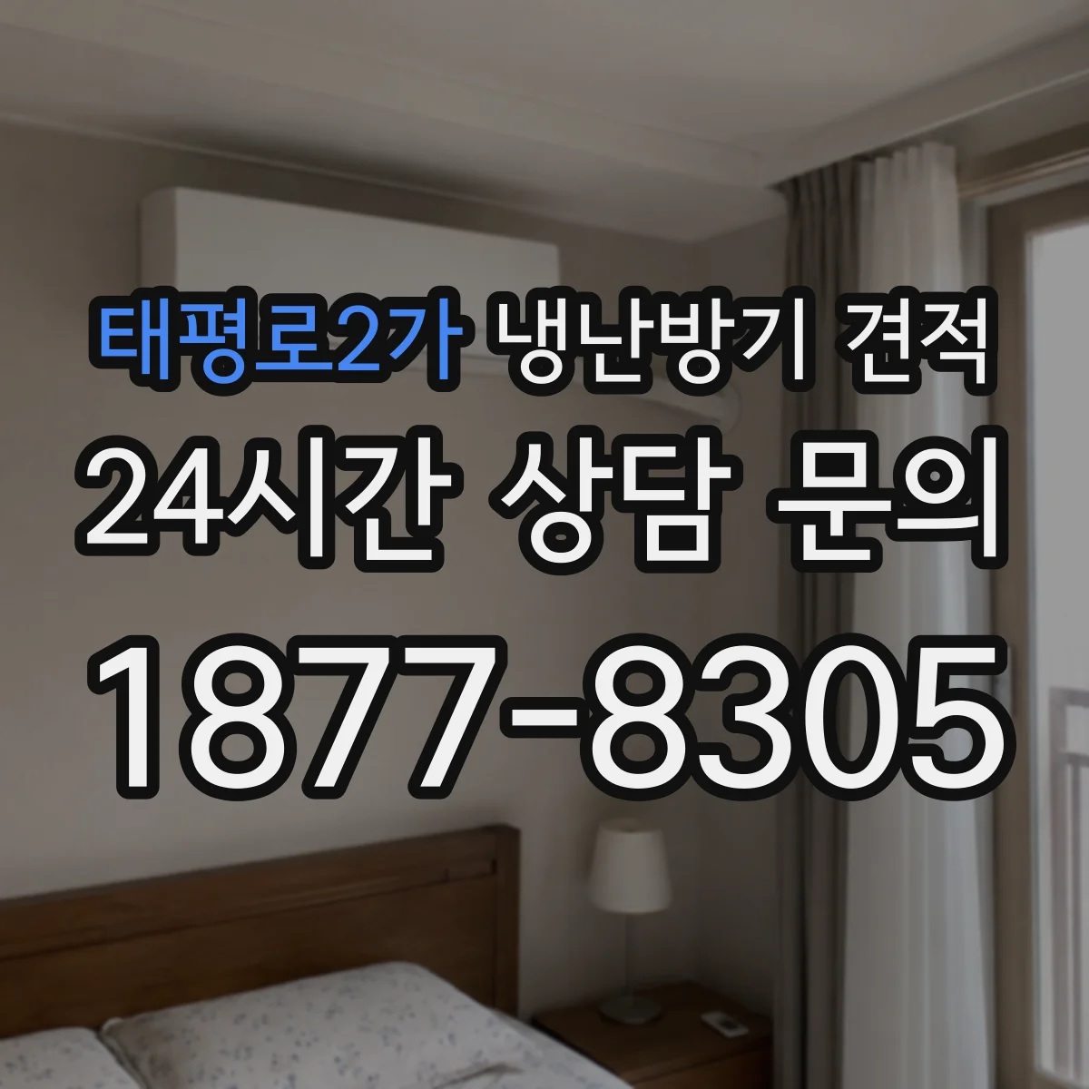 태평로2가 냉난방기 견적