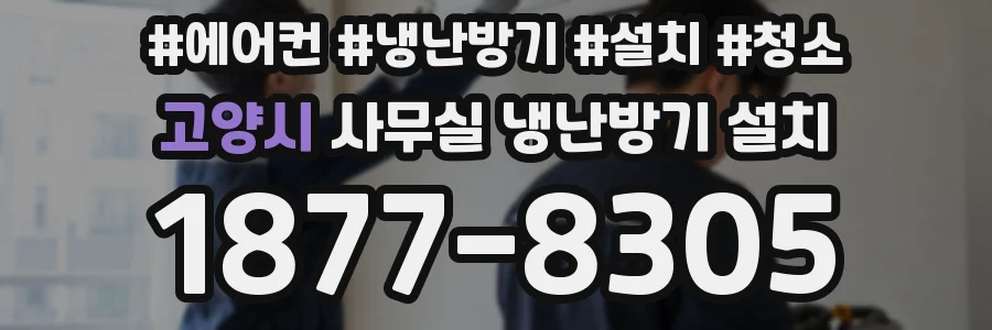 고양시 사무실 냉난방기 설치