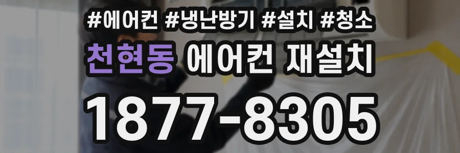 천현동 에어컨 재설치