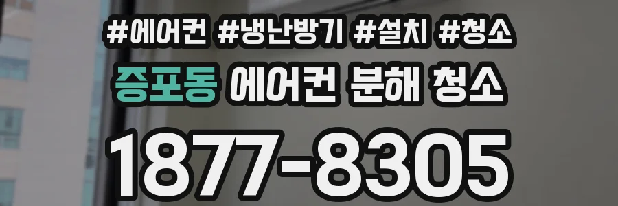 증포동 에어컨 분해 청소