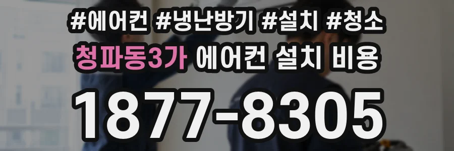 청파동3가 에어컨 설치 비용