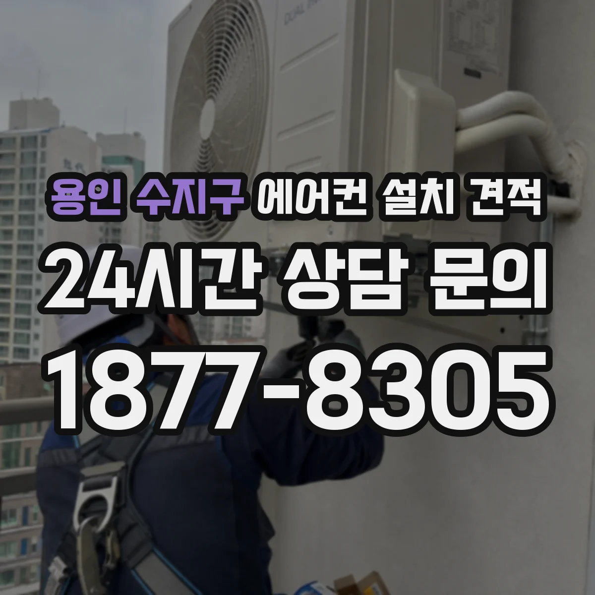 용인 수지구 에어컨 설치 견적