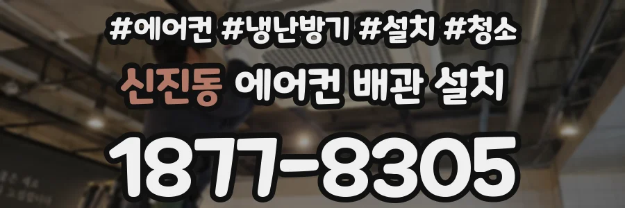 신진동 에어컨 배관 설치