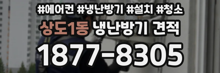 상도1동 냉난방기 견적