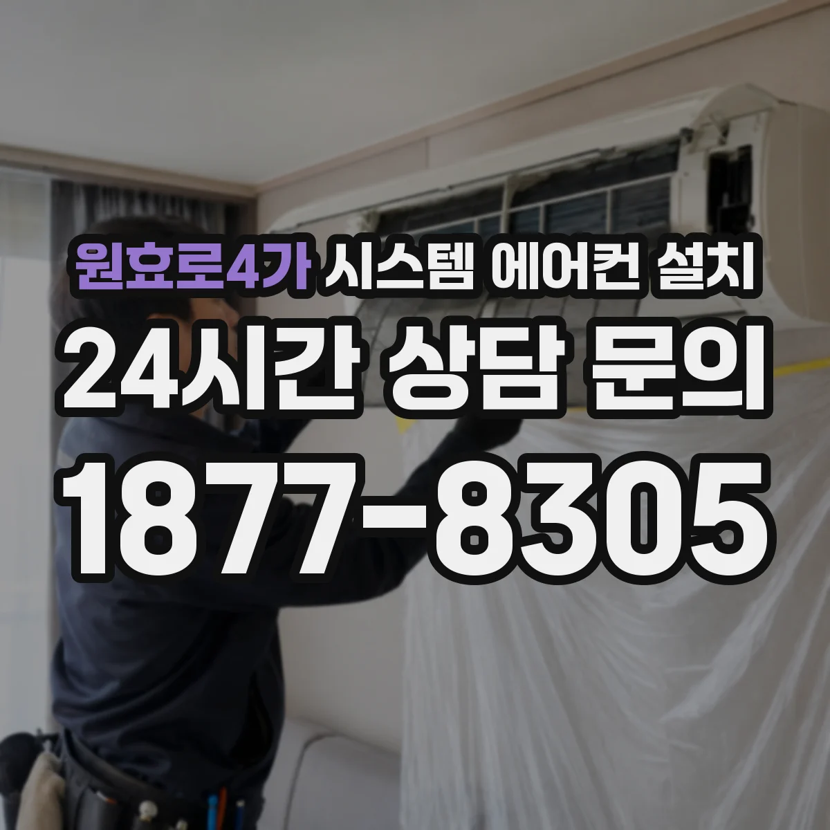 원효로4가 시스템 에어컨 설치