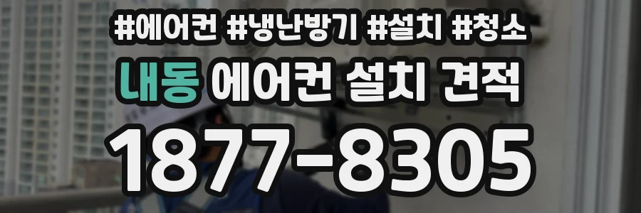 내동 에어컨 설치 견적