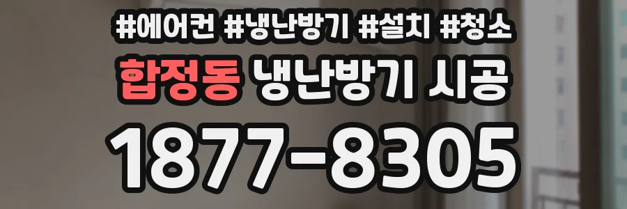 합정동 냉난방기 시공