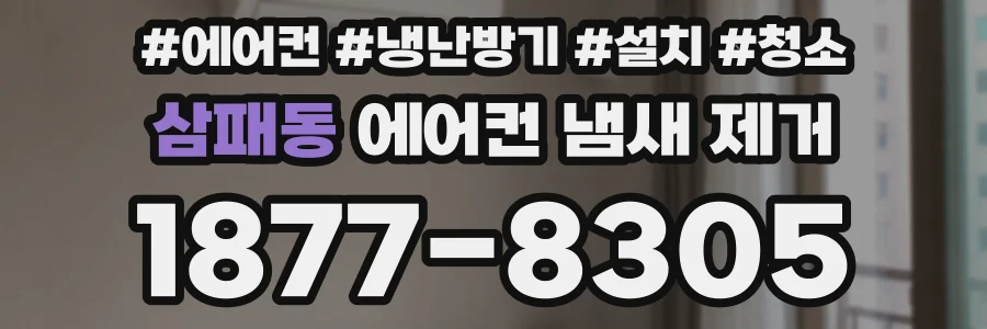 삼패동 에어컨 냄새 제거