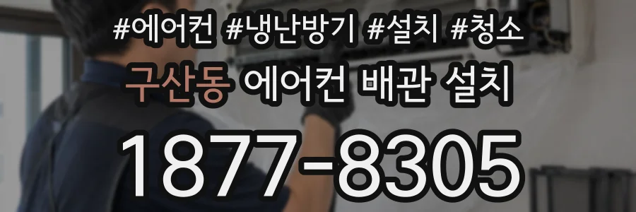 구산동 에어컨 배관 설치