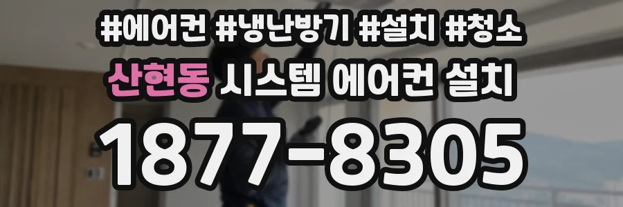 산현동 시스템 에어컨 설치