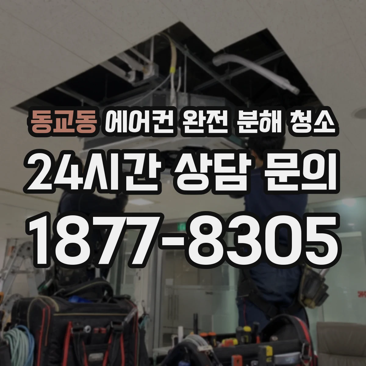 동교동 에어컨 완전 분해 청소