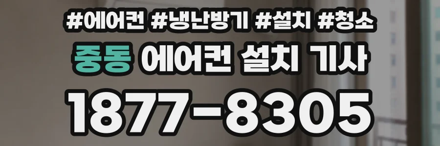 중동 에어컨 설치 기사