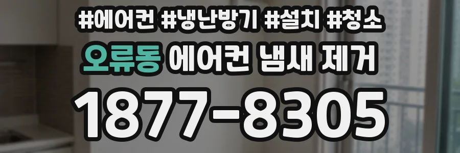 오류동 에어컨 냄새 제거