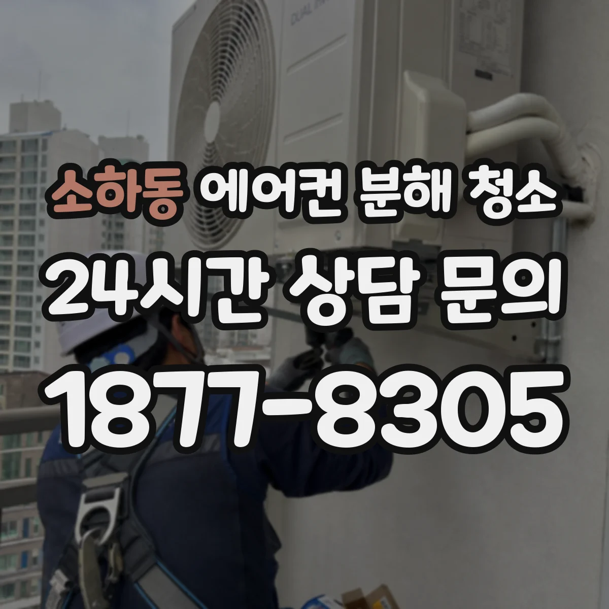 소하동 에어컨 분해 청소