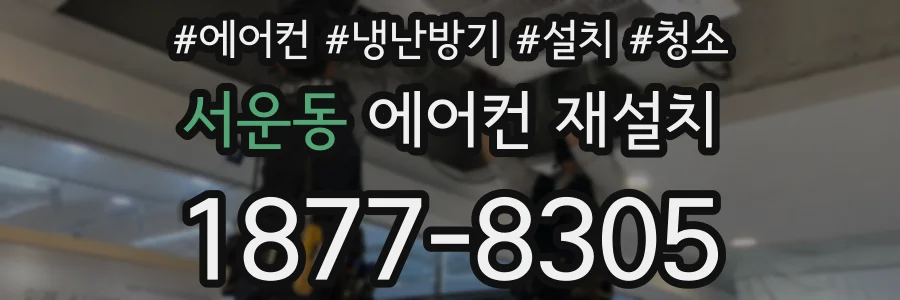 서운동 에어컨 재설치