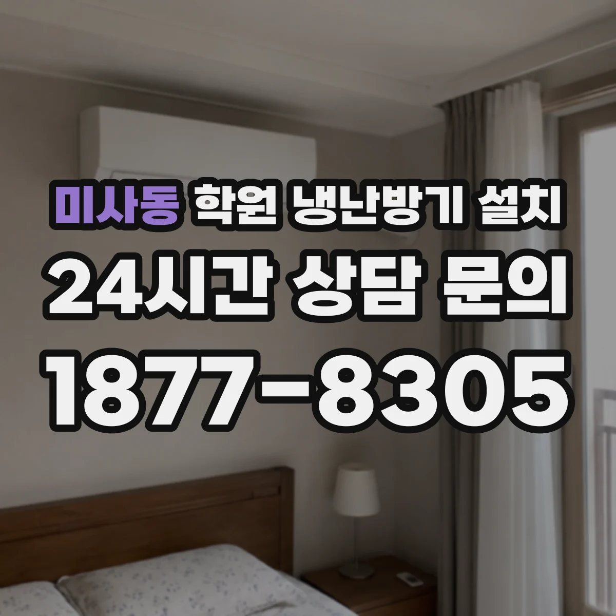 미사동 학원 냉난방기 설치
