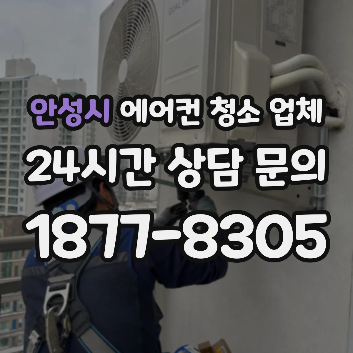 안성시 에어컨 청소 업체