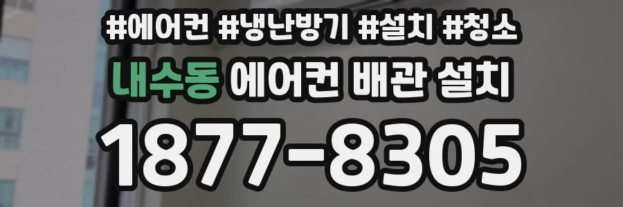 내수동 에어컨 배관 설치