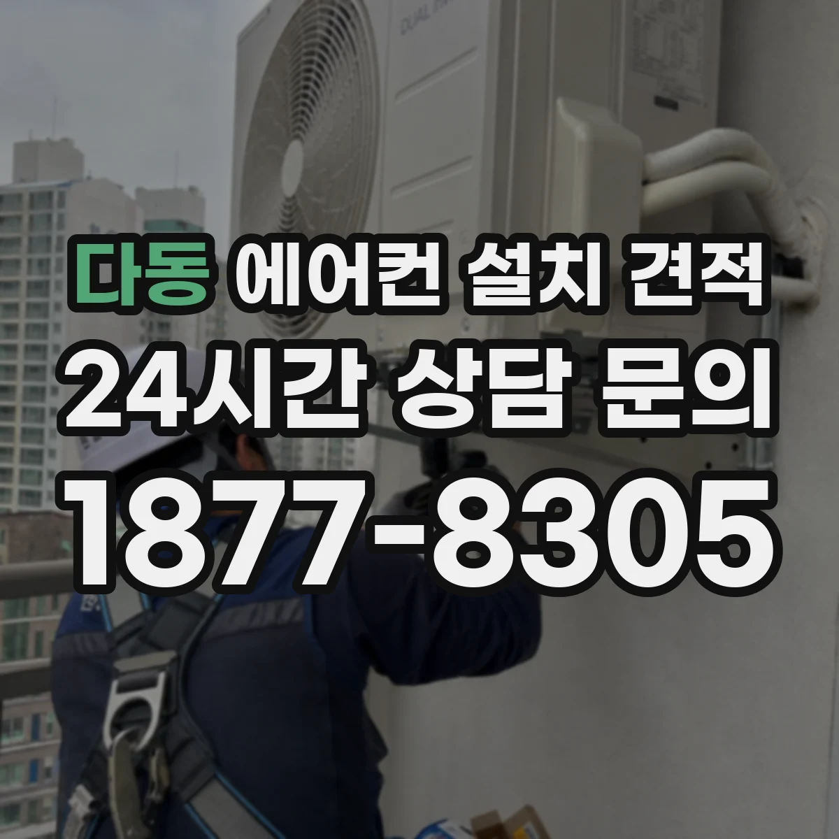 다동 에어컨 설치 견적